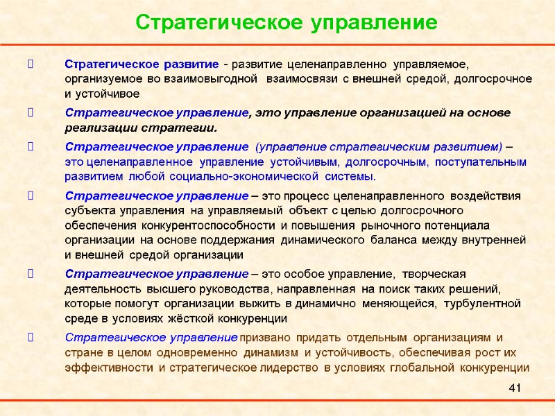 41 Стратегическое управление Стратегическое развитие - развитие целенаправленно управляемое, организуемое во взаимовыгодной  взаимосвязи